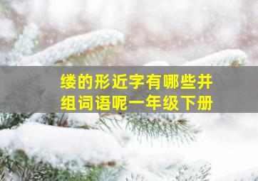 缕的形近字有哪些并组词语呢一年级下册