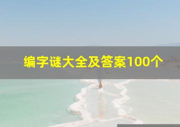 编字谜大全及答案100个