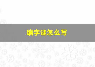 编字谜怎么写