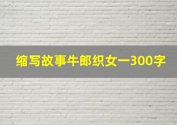 缩写故事牛郎织女一300字