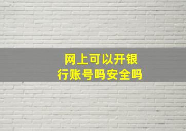 网上可以开银行账号吗安全吗