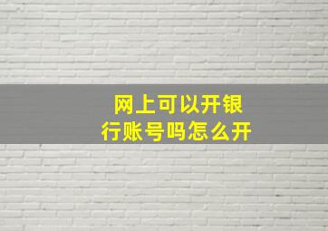 网上可以开银行账号吗怎么开