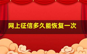 网上征信多久能恢复一次