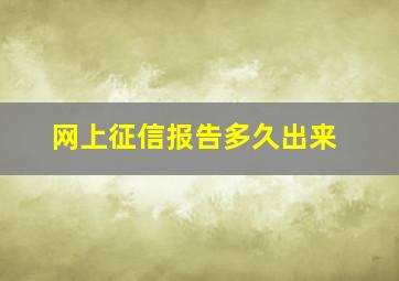 网上征信报告多久出来