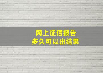 网上征信报告多久可以出结果