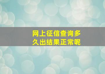 网上征信查询多久出结果正常呢