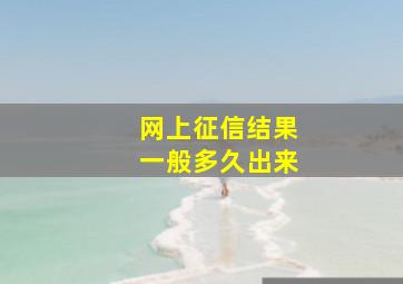 网上征信结果一般多久出来