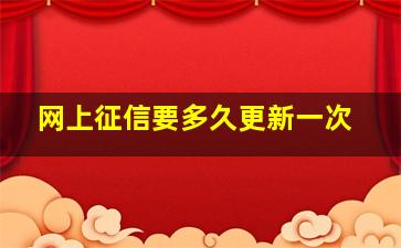 网上征信要多久更新一次