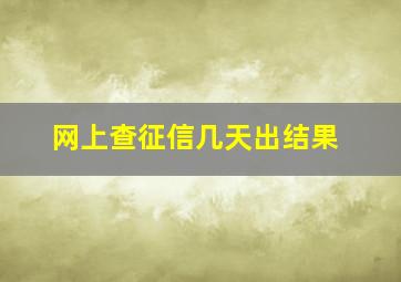 网上查征信几天出结果