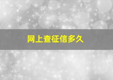 网上查征信多久