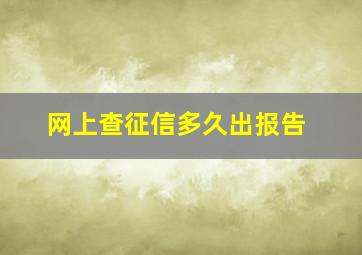 网上查征信多久出报告