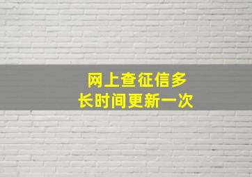 网上查征信多长时间更新一次