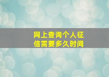 网上查询个人征信需要多久时间