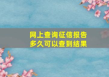 网上查询征信报告多久可以查到结果