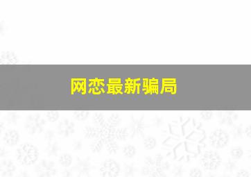 网恋最新骗局