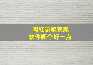 网红录歌视频软件哪个好一点