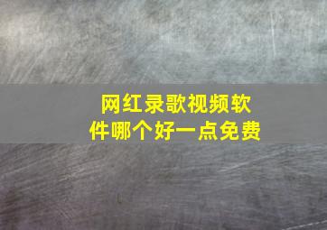 网红录歌视频软件哪个好一点免费