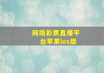 网络彩票直播平台苹果ios版