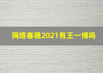 网络春晚2021有王一博吗