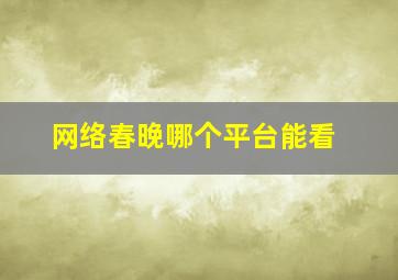 网络春晚哪个平台能看