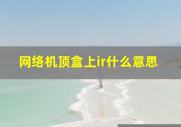 网络机顶盒上ir什么意思