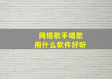 网络歌手唱歌用什么软件好听