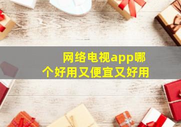 网络电视app哪个好用又便宜又好用