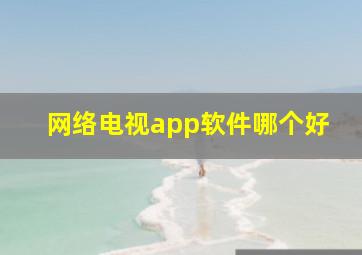 网络电视app软件哪个好