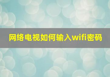 网络电视如何输入wifi密码