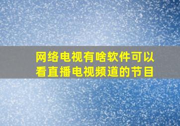 网络电视有啥软件可以看直播电视频道的节目