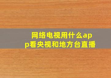 网络电视用什么app看央视和地方台直播