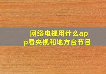 网络电视用什么app看央视和地方台节目