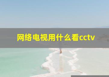 网络电视用什么看cctv