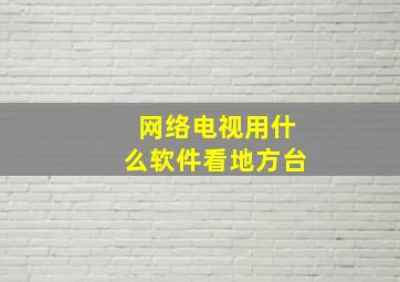 网络电视用什么软件看地方台