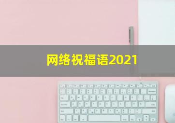 网络祝福语2021