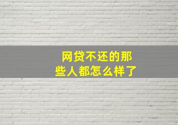 网贷不还的那些人都怎么样了