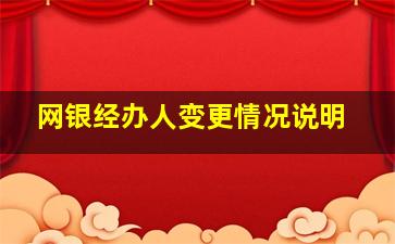 网银经办人变更情况说明