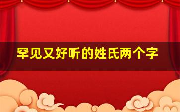 罕见又好听的姓氏两个字