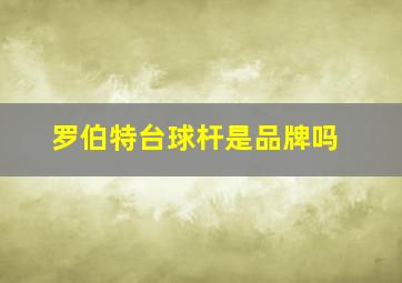 罗伯特台球杆是品牌吗