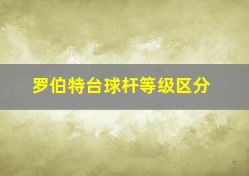 罗伯特台球杆等级区分