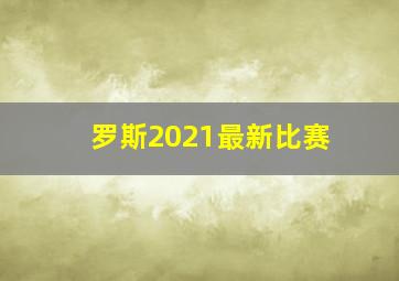 罗斯2021最新比赛