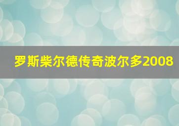 罗斯柴尔德传奇波尔多2008