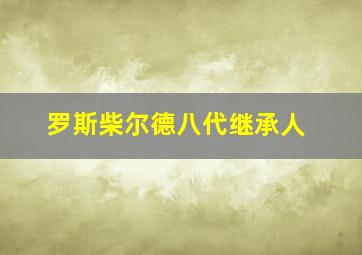 罗斯柴尔德八代继承人