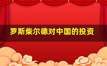 罗斯柴尔德对中国的投资