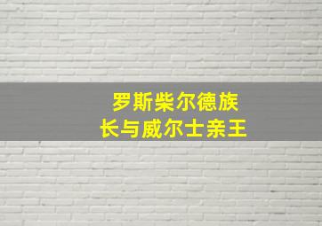 罗斯柴尔德族长与威尔士亲王