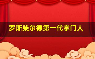 罗斯柴尔德第一代掌门人