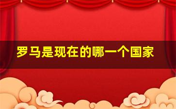 罗马是现在的哪一个国家