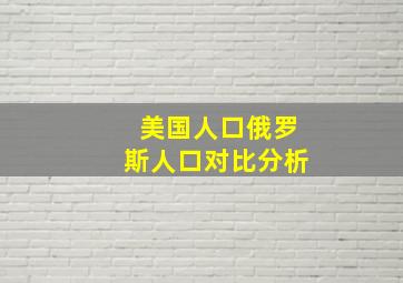 美国人口俄罗斯人口对比分析