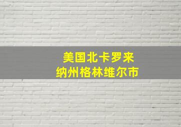 美国北卡罗来纳州格林维尔市