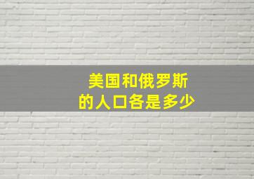 美国和俄罗斯的人口各是多少